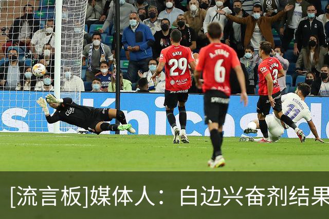 [流言板]媒体人：白边兴奋剂结果阳性，没法恭喜冠军，污点一直存在